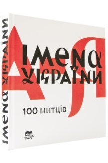 Імена України