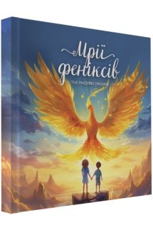 Мрії Феніксів