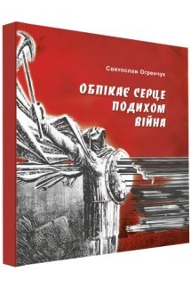 Обпікає серце подихом війна