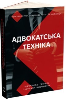 Адвокатська техніка (підготовка до процесу і методики переконання)