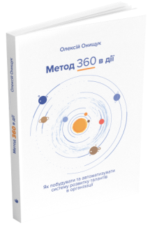 Метод 360 у дії