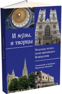 И музы, и творцы. Несколько поэтесс эпохи европейского  Возрождения
