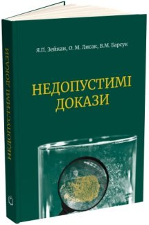 Недопустимі докази