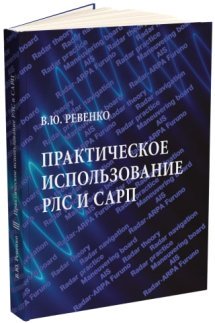 Практичне використання РЛС та ЗАРП