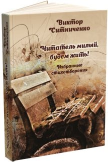 Читатель  милый,  будем  жить!