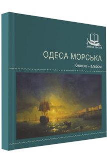 Одеса морська