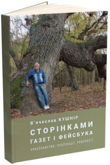 Сторінками газет і Фейсбука. Краєзнавство. Публікації. Рефлексії