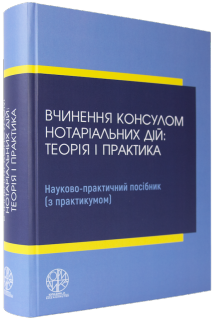Вчинення консулом нотаріальних дій: теорія і практика