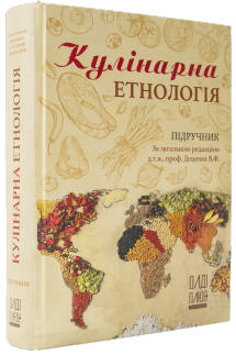 Кулінарна етнологія