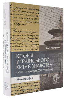 Історія українського китаєзнавства