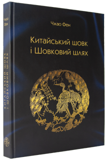 Китайський шовк і Шовковий шлях