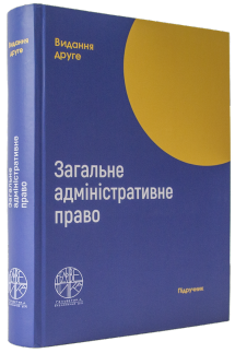 Загальне адміністративне право
