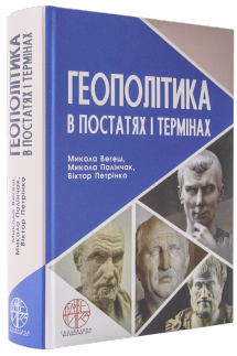 Геополітика в постатях і термінах