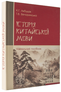 Історія китайської мови