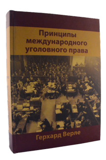 Принципи міжнародного кримінального права