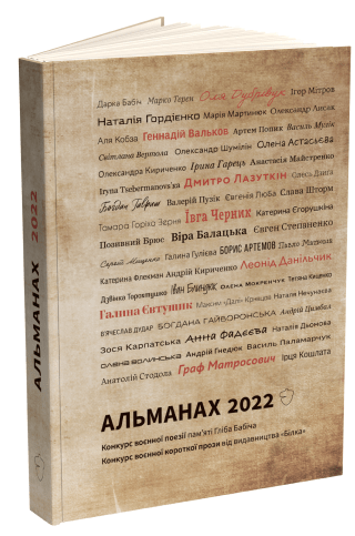 Альманах 2022