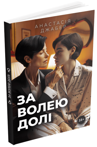 За волею долі