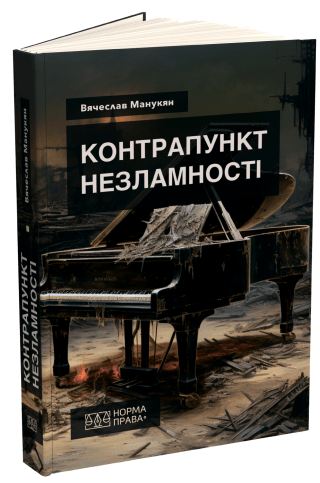 КОНТРАПУНКТ НЕЗЛАМНОСТІ. Роздуми харківського  юриста: енциклопедична хроніка під какофонію сирен