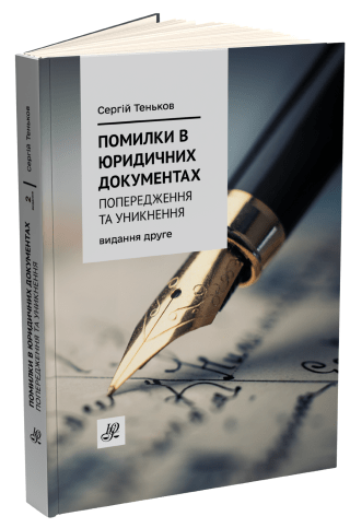 Помилки в юридичних документах: попередження та уникнення. Коментар. Роз’яснення. Судова практика