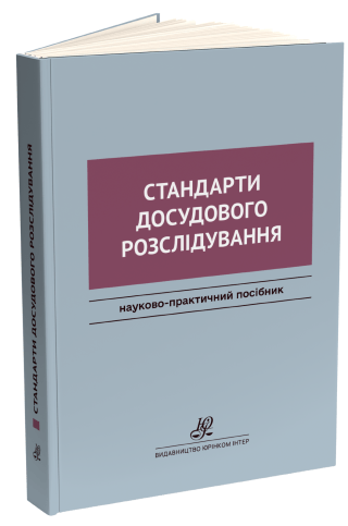 Стандарти досудового розслідування