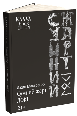 Сумний жарт Локі